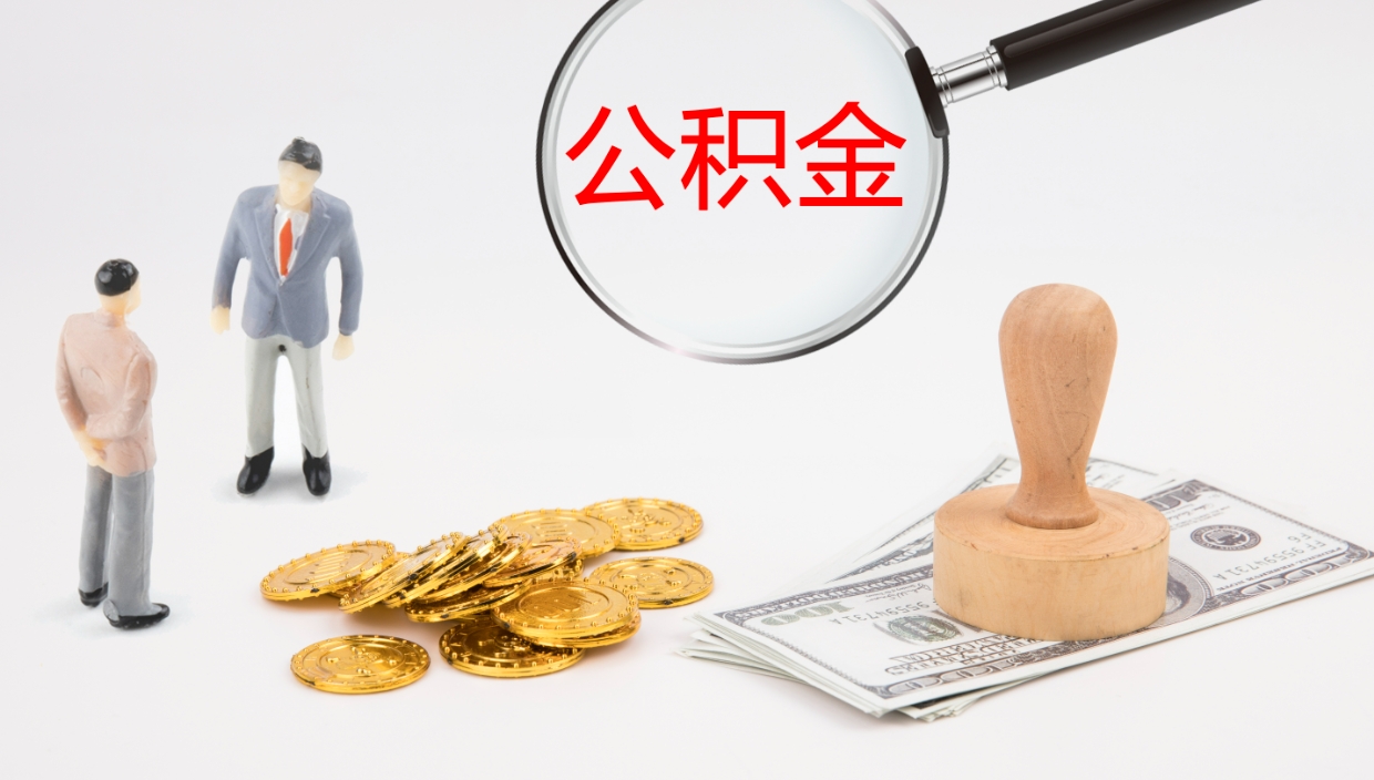 天津公积金青海提取（公积金青海提取流程）