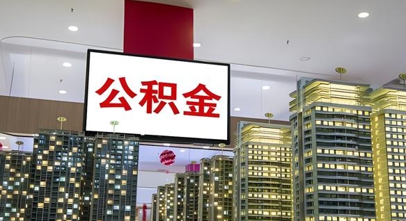 天津公积金只能打到本人卡上吗（公积金只能本人取出嘛）